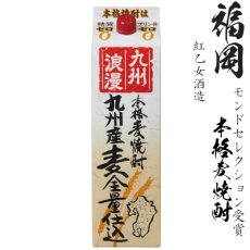 画像1: 本格麦焼酎　九州浪漫25度1800mlパック「紅乙女酒造」★モンドセレクション受賞 (1)