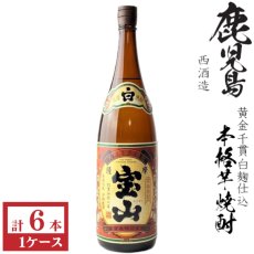 画像1: 本格芋焼酎　薩摩宝山(白麹)25度1800ml瓶×6本「西酒造」★モンドセレクション受賞 (1)