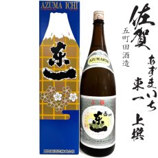 画像1: 東一　上撰1800ｍl瓶「佐賀県：五町田酒造」 (1)