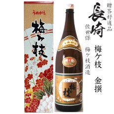 画像1: 梅ヶ枝 金撰 1800ml瓶「長崎県：梅ケ枝酒造」 (1)