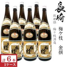 画像1: 梅ヶ枝 金撰 1800ml瓶×6本「長崎県：梅ケ枝酒造」 (1)