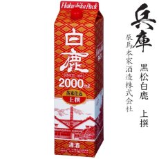 画像1: 上撰　黒松白鹿　純米　2000mlパック「兵庫県：辰馬本家酒造」 (1)