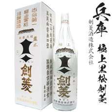 画像1: 極上　黒松剣菱　（超特撰）1800ml瓶[箱付]「兵庫県：剣菱酒造」 (1)