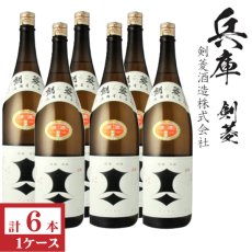 画像1: 上撰　剣菱　1800ml瓶×6本「兵庫県：剣菱酒造」 (1)