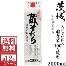 画像1: 蔵そだち2000mlパック2ケース（12本）「埼玉県：小山本家酒造」 (1)